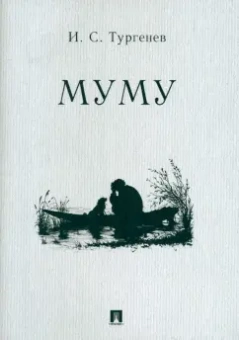Иван Тургенев: Муму