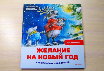 Женя Григорьева: Желание на Новый год. Как оленёнок спас друзей. Полезные сказки