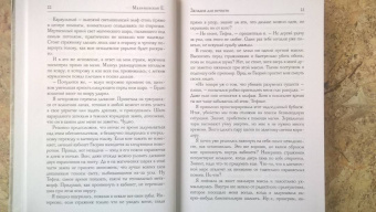 Елена Малиновская: Западня для нечисти