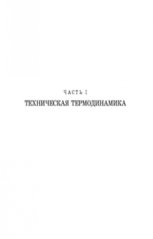 Владимир Дзюзер: Основы теплотехники и тепловой работы печей. Учебное пособие