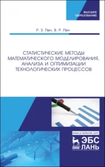 Пен, Пен: Статистические методы математического моделирования, анализа и оптимизации технологических процессов