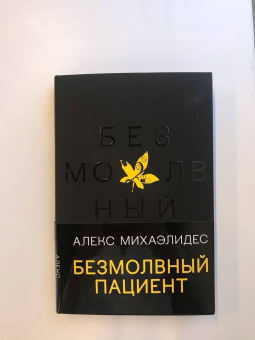Алекс Михаэлидес: Безмолвный пациент
