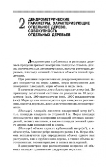 Рунова, Чжан, Пузанова: Дендрометрия. Учебное пособие