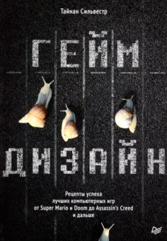 Сильвестр Тайнан: Геймдизайн.Рецепты успеха лучших компьютерных игр от Super Mario и Doom до Assassin's Creed и дальше
