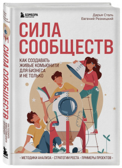 Резницкий, Сталь: Сила сообществ. Как создавать живые комьюнити для бизнеса и не только