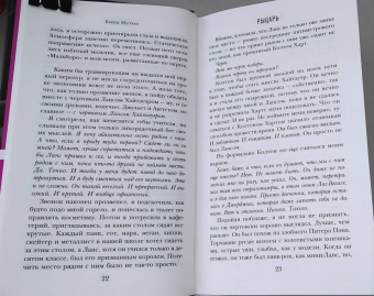 Биби Истон: Рыцарь