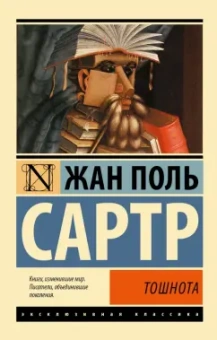 Жан-Поль Сартр: Тошнота