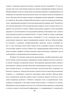 Лехов, Михалев: Установка непрерывного литья и деформации для производства стальных листов и сортовых заготовок