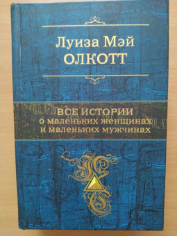 Луиза Олкотт: Все истории о маленьких женщинах и маленьких мужчинах