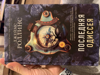 Джеймс Роллинс: Последняя одиссея