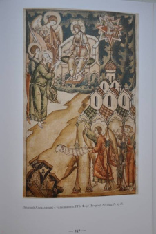 Галина Чинякова: Древняя Русь и Запад. Русский лицевой Апокалипсис XVI-XVII вв. Миниатюра, гравюра, икона, стенопись
