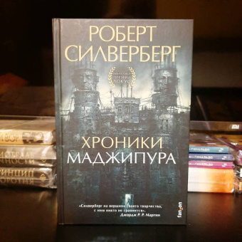 Роберт Силверберг: Хроники Маджипура