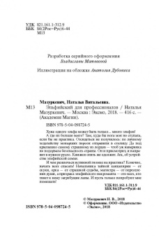Наталья Мазуркевич: Эльфийский для профессионалов