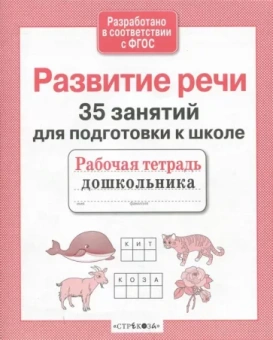 Н. Терентьева: 35 занятий для успешной подготовки к школе. Развитие речи. ФГОС