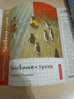 Томихико Морими: Пингвинья тропа