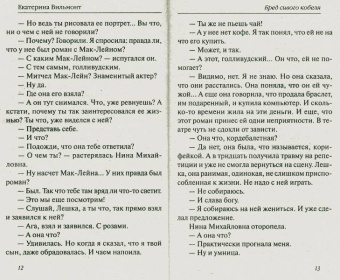 Екатерина Вильмонт: Бред сивого кобеля (мяг)