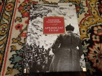 Александр Солженицын: Архипелаг ГУЛАГ