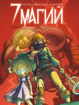 Кид Туссен: 7 магий. Книга 2: Против всех!