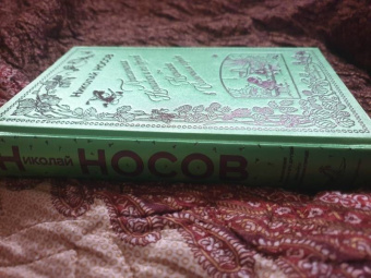 Николай Носов: Приключения Незнайки и его друзей. Незнайка в Солнечном городе