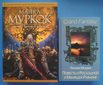 Майкл Муркок: Элрик. Лунные дороги