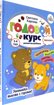 Светлана Карпова: Годовой курс развития мышления у ребенка. 3-4 года