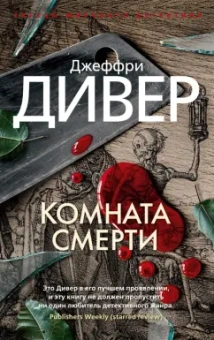 Джеффри Дивер: Комната смерти