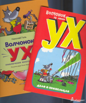 Николай Голь: Волчонок Ух. Приключения юного сыщика