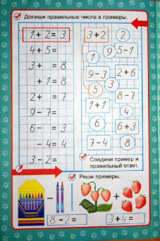Полярный, Никольская: Первые прописи:  Учимся решать примеры