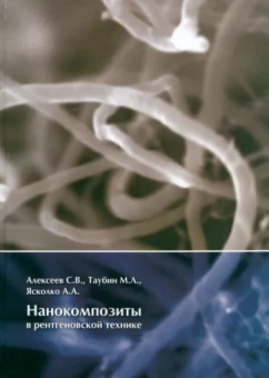 Алексеев, Таубин, Ясколко: Нанокомпозиты в рентгеновской технике