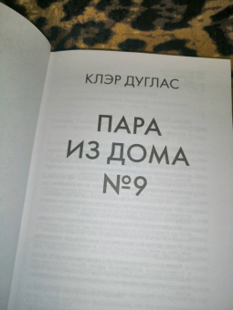 Клэр Дуглас: Пара из дома номер 9