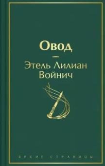 Этель Войнич: Овод