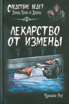 Кэролайн Роу: Лекарство от измены