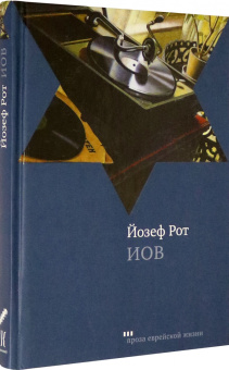Йозеф Рот: Иов