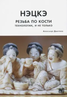 Александр Дмитриев: Нэцкэ. Резьба по кости. Технологии, и не только