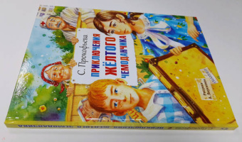 Софья Прокофьева: Приключения жёлтого чемоданчика