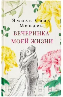 Ямиль Мендес: Вечеринка моей жизни