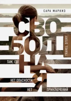 Сара Маркиз: Свободная:  там, где нет опасности, нет приключений