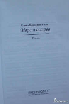 Ольга Воздвиженская: Море и остров