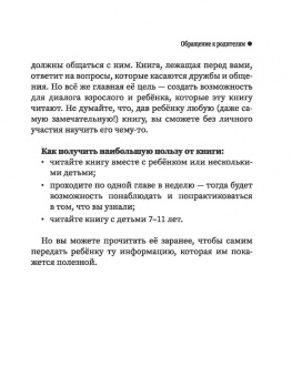 Елизавета Филоненко: Свой среди своих. Как научить ребенка дружить