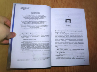 Ильза Мэдден-Миллз: Не мой Ромео