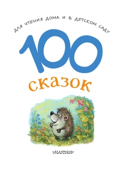 Остер, Успенский, Чуковский: 100 сказок для чтения дома и в детском саду