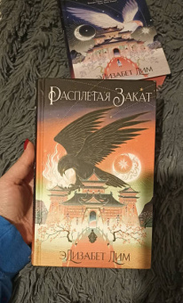 Элизабет Лим: Кровь звезд. Расплетая закат