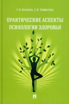 Валеева, Тюмасева: Практические аспекты психологии здоровья. Учебное пособие