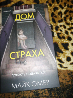 Майк Омер: Дом страха