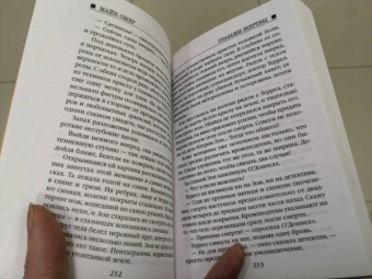 Майк Омер: Глазами жертвы