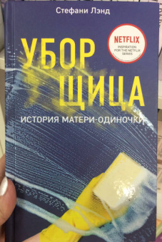 Стефани Лэнд: Уборщица. История матери-одиночки