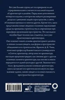 Франсис Чинь: Все об архитектуре. Форма, пространство, композиция