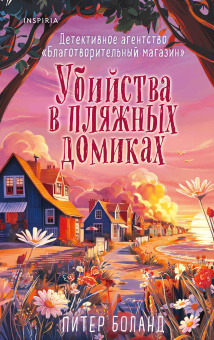 Боланд Питер: Убийства в пляжных домиках (#2). Подарочное летнее издание с закрашенным обрезом