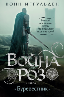Иггульден Конн: Война роз. Книга 1. Буревестник