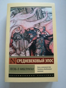 Песнь о нибелунгах